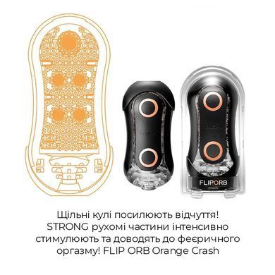 Мастурбатор Tenga FLIP ORB STRONG - Orange Crash, с изменяемым сжатием, со стимулирующими шариками SO3323 фото