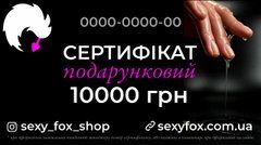 Подарунковий електронний сертифікат 10000 грн SFGS10000 фото