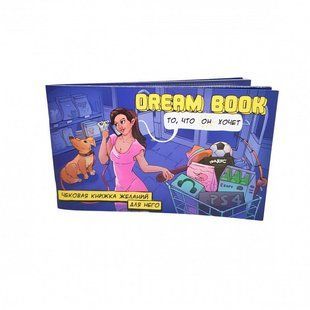 Чекова книжка бажань &laquo;Dream book для него&raquo; (RU) SO4310 фото