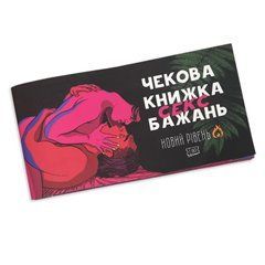 Чекова книжка &laquo;SEX Бажань - Новий рівень (50 чеків)&raquo; (UKR) SO5034 фото